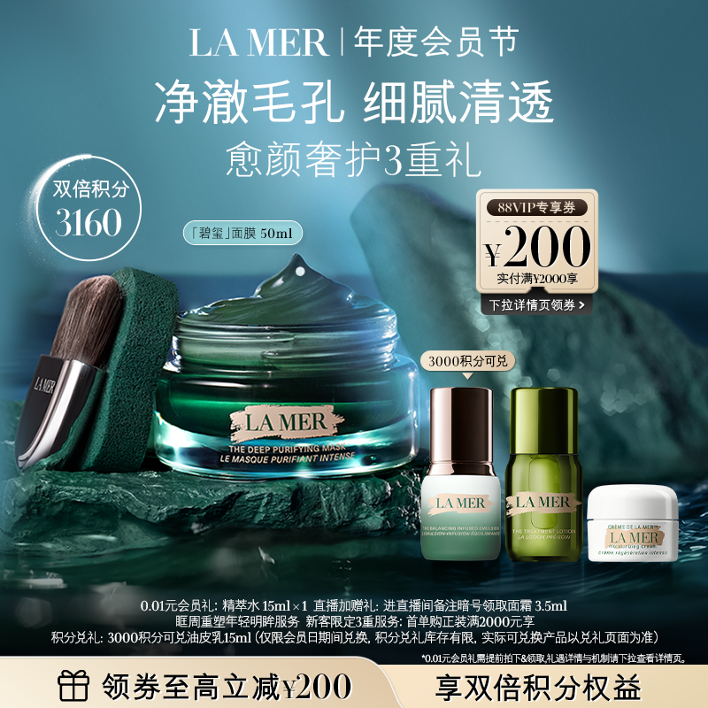 【会员日】海蓝之谜碧玺面膜 细腻通透柔润清洁去油