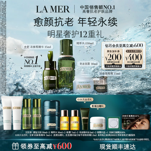 海蓝之谜明星修护套装保湿抗皱
