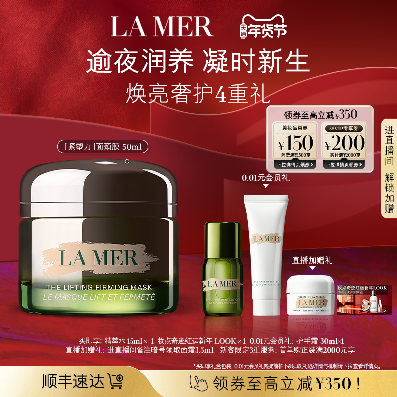 【新年礼物】海蓝之谜紧塑刀面颈膜抗皱紧致保湿面膜50ml,美容护肤/美体/精油,涂抹面膜,淘宝优惠券,粉丝福利购,淘宝优惠卷