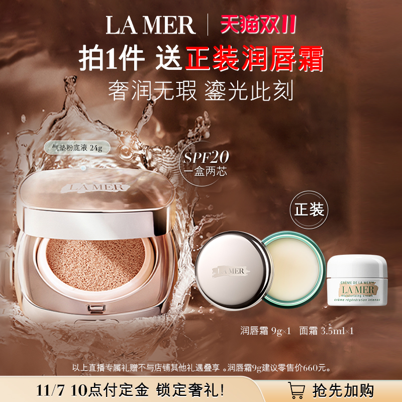 【蜂狂双11】海蓝之谜鎏光焕变气垫粉底液防晒一盒双芯