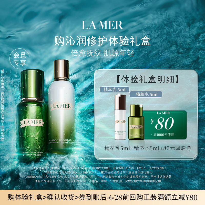 【享80元券】海蓝之谜精萃水乳体验礼 倍愈抚纹