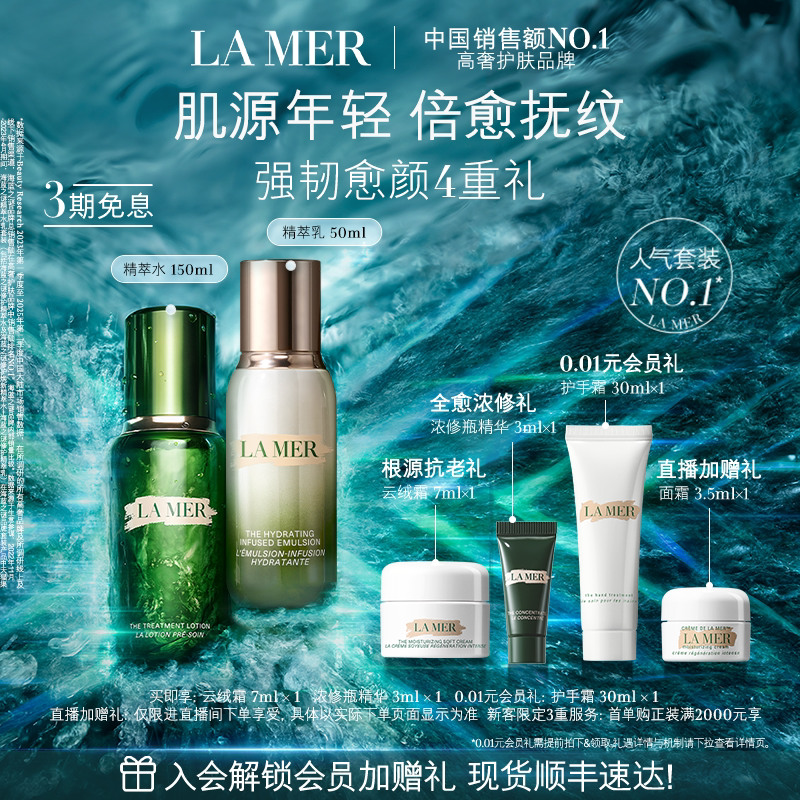 【官方正品】海蓝之谜精萃水乳套装紧致舒缓抗皱礼盒护肤顺丰速达