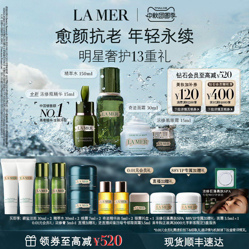 【88VIP专享】海蓝之谜明星修护套装抗皱修护保湿紧致礼盒礼物