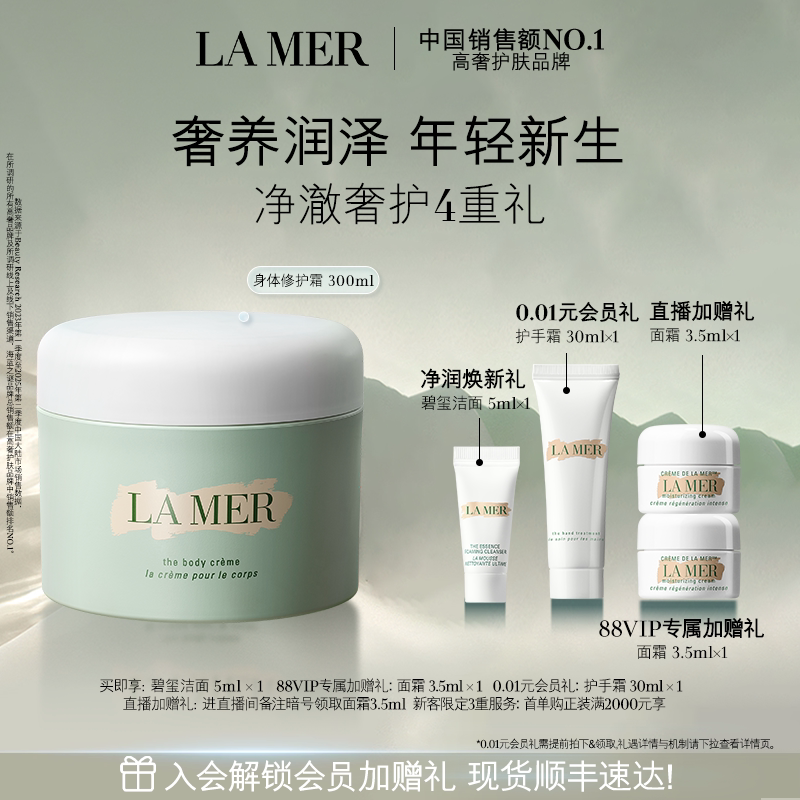 【88VIP专享】海蓝之谜身体霜 保湿滋润防干燥身体乳礼盒官方正品