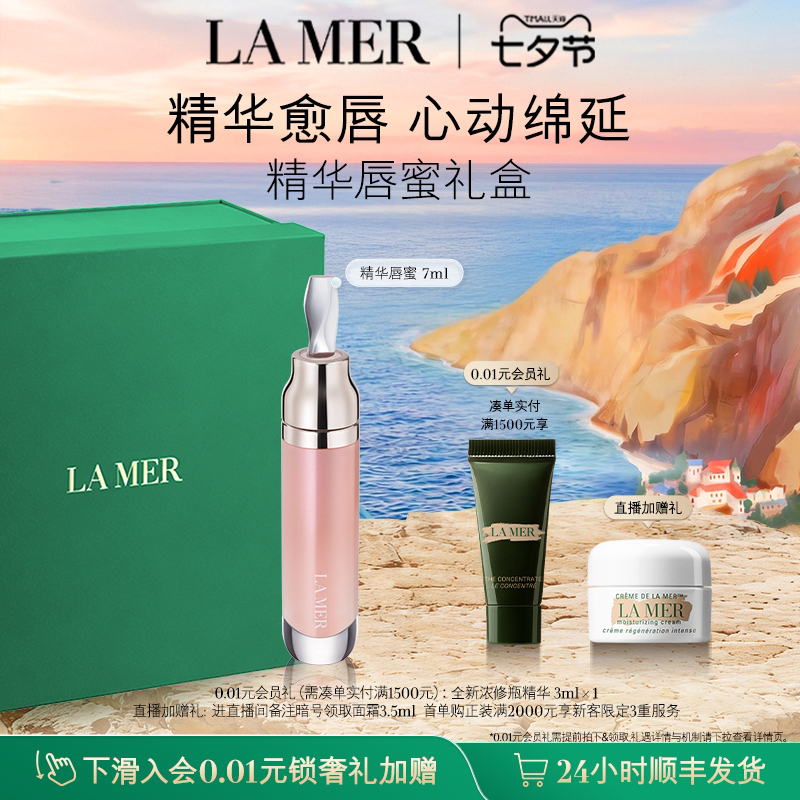 【七夕礼物】海蓝之谜精华唇蜜保湿柔润丰盈隐匿唇部唇纹礼盒