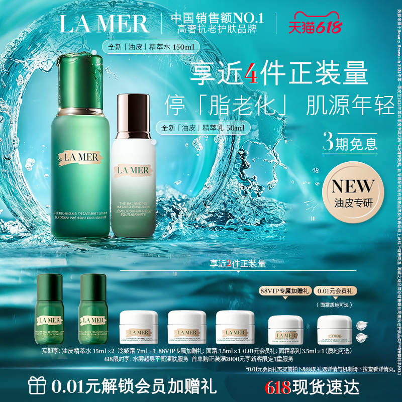 【88VIP专链】海蓝之谜精萃水乳套装抗皱舒缓紧致保湿礼盒