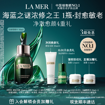 海蓝之谜浓修瓶精华修护保湿舒缓