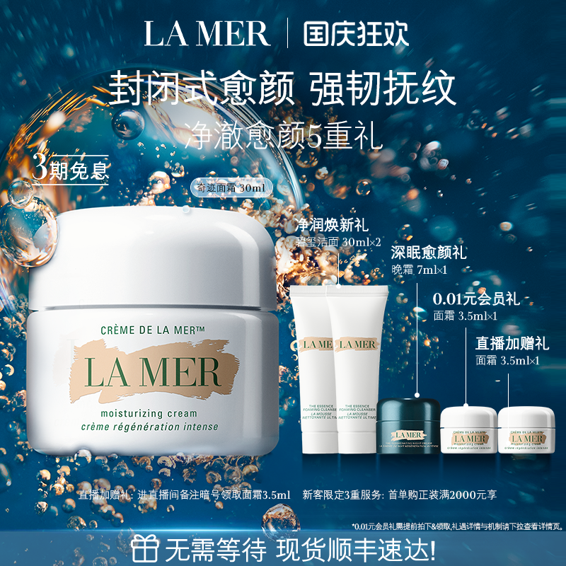 海蓝之谜奇迹面霜修护紧致抗皱