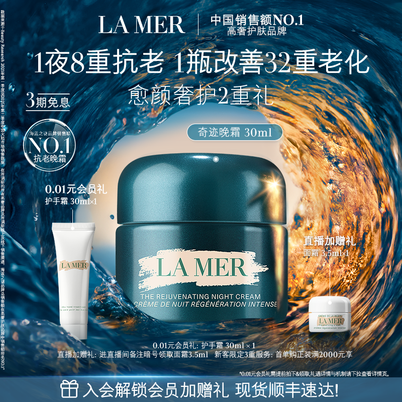 海蓝之谜奇迹晚霜抗老修护紧致