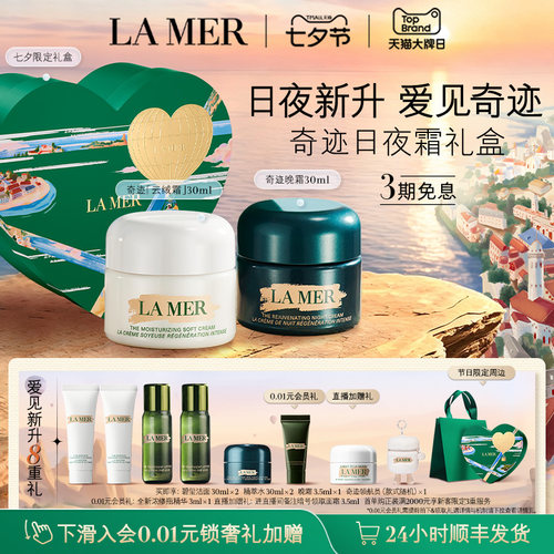 海蓝之谜奇迹日夜霜礼盒紧致抗皱