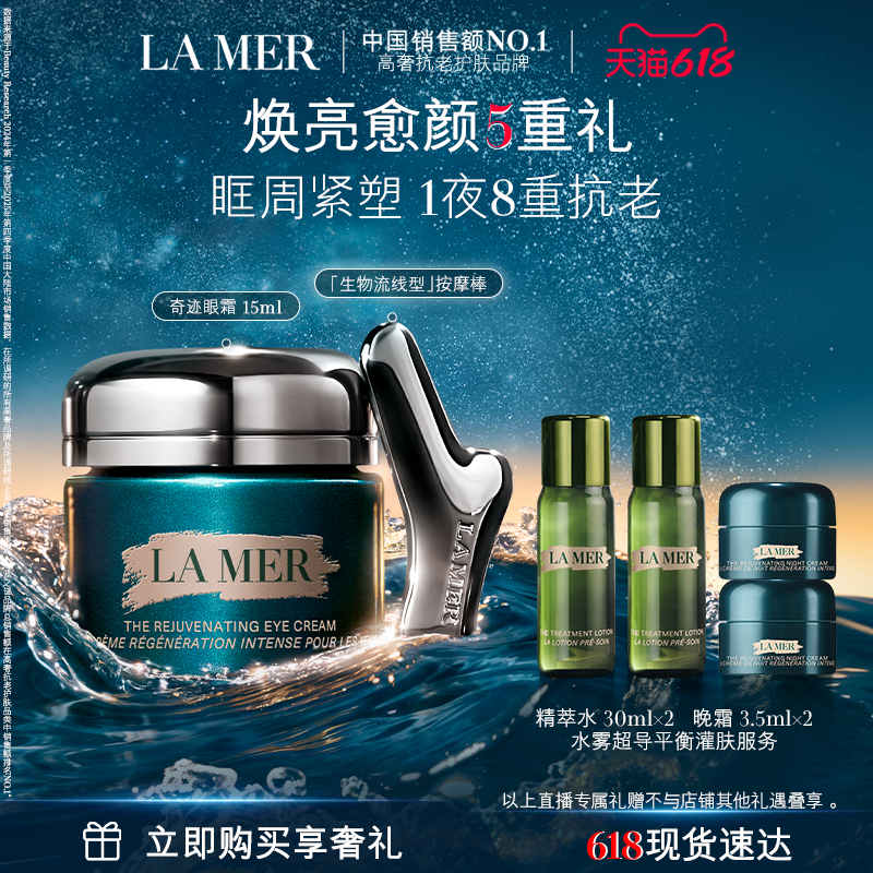 【达人直播】全新海蓝之谜奇迹眼霜抗皱紧致舒缓淡纹