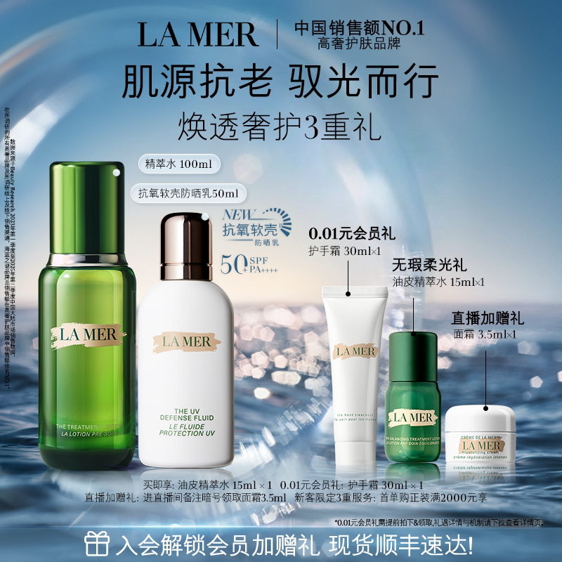 【重磅新品】海蓝之谜抗氧软壳防晒套装保湿修护滋养防晒官方正品