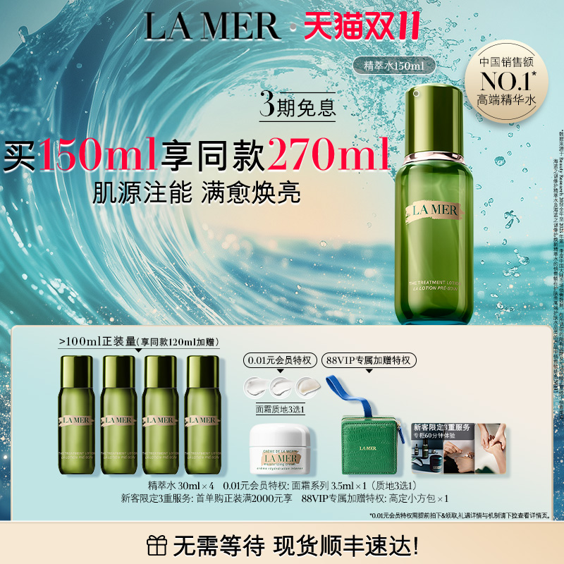 【88VIP专享】海蓝之谜精萃水保湿修护抗皱紧致精华水爽肤水