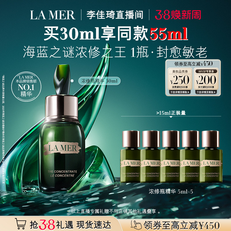 【李佳琦直播间现货全品类】海蓝之谜浓修瓶精华修护保湿舒缓
