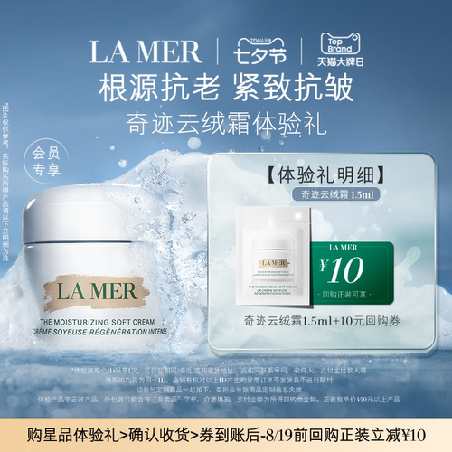 【U先专享】海蓝之谜云绒霜体验礼 紧致抗皱 先试后买