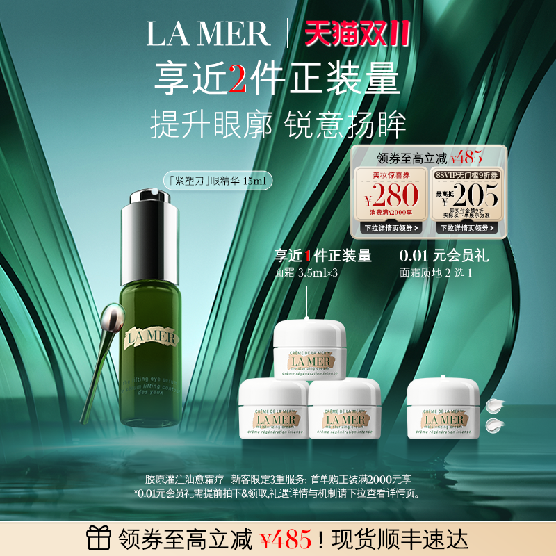 海蓝之谜提升紧致眼部精华露紧致