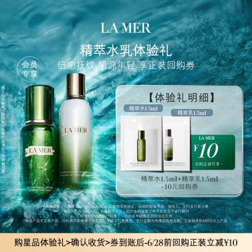 【U先专享】海蓝之谜精萃水乳体验礼修护加乘淡纹焕亮先试后买-封面