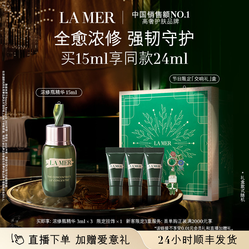 【新年直播专属】海蓝之谜浓修瓶精华密集修护保湿舒缓精华