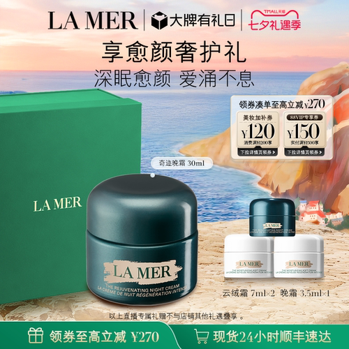 海蓝之谜奇迹晚霜紧致舒缓