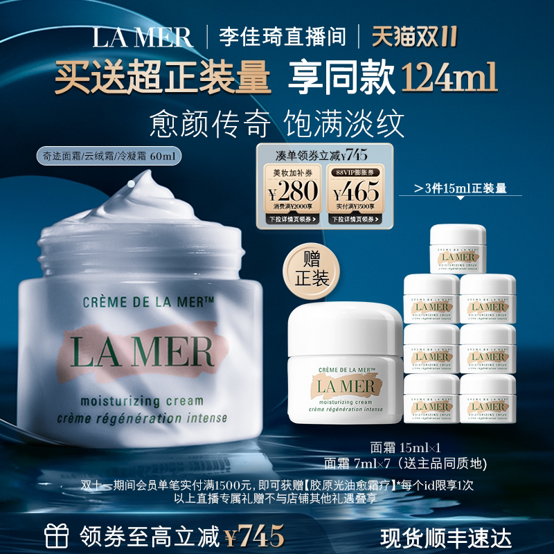 【李佳琦双11时尚节焕新专场】海蓝之谜奇迹面霜抗皱紧致