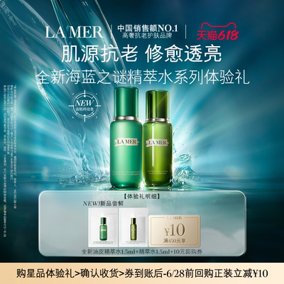 【U先专享】海蓝之谜精萃水系列体验礼 肌源年轻 先试后买