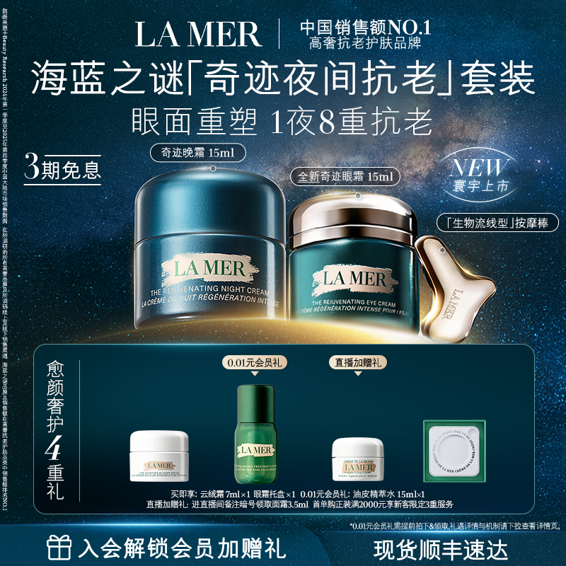 【官方正品】全新海蓝之谜奇迹夜间抗老套装抗皱紧致官方正品