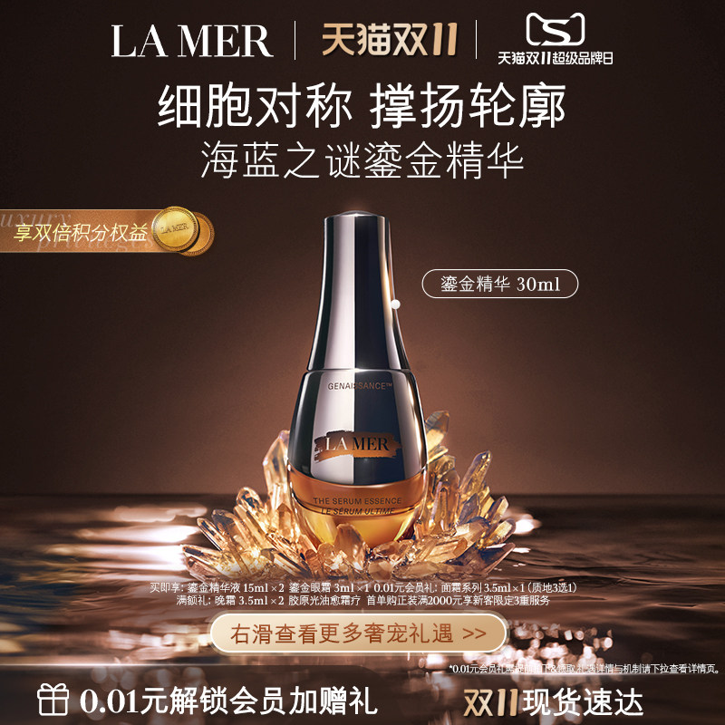 【双11立即抢购】海蓝之谜鎏金精华露 保湿舒缓修护抗皱精华礼盒