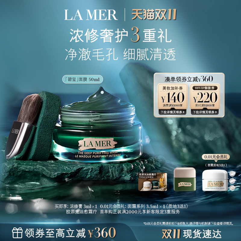 【双11立即抢购】海蓝之谜碧玺面膜 细腻通透柔润清洁去油