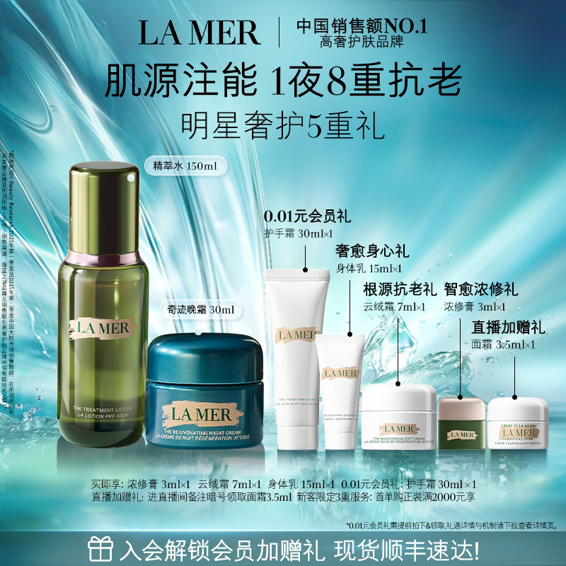 【官方正品】海蓝之谜奇迹新生抗老套装修护抗皱保湿紧致