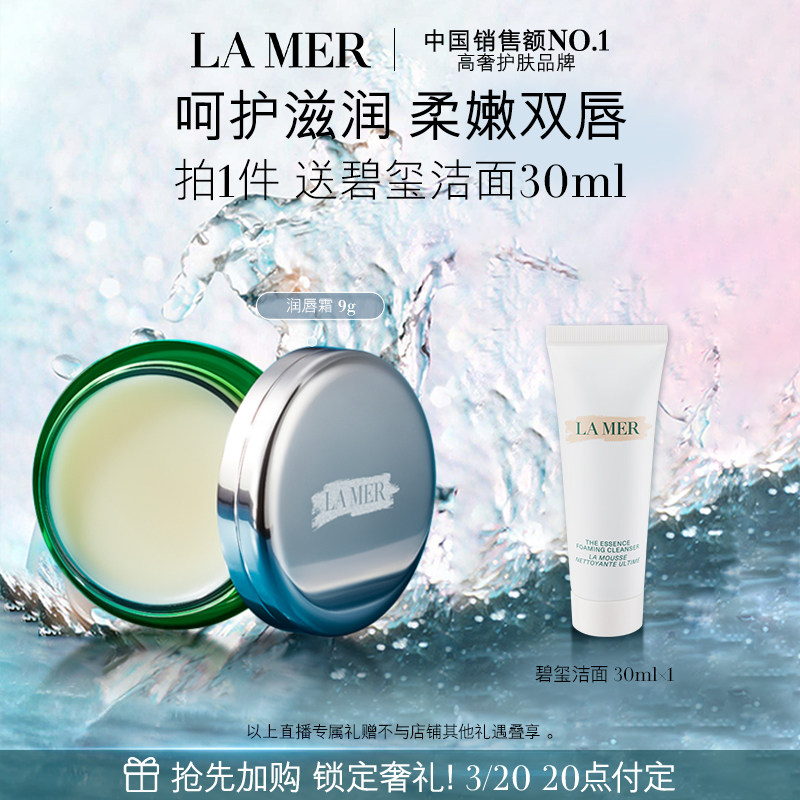 【达人直播】海蓝之谜润唇霜 保湿滋润柔嫩双唇润唇膏