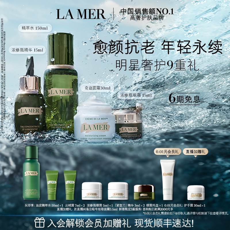 【重磅新品】海蓝之谜愈颜抗老明星套装修护抗皱紧致补水保湿