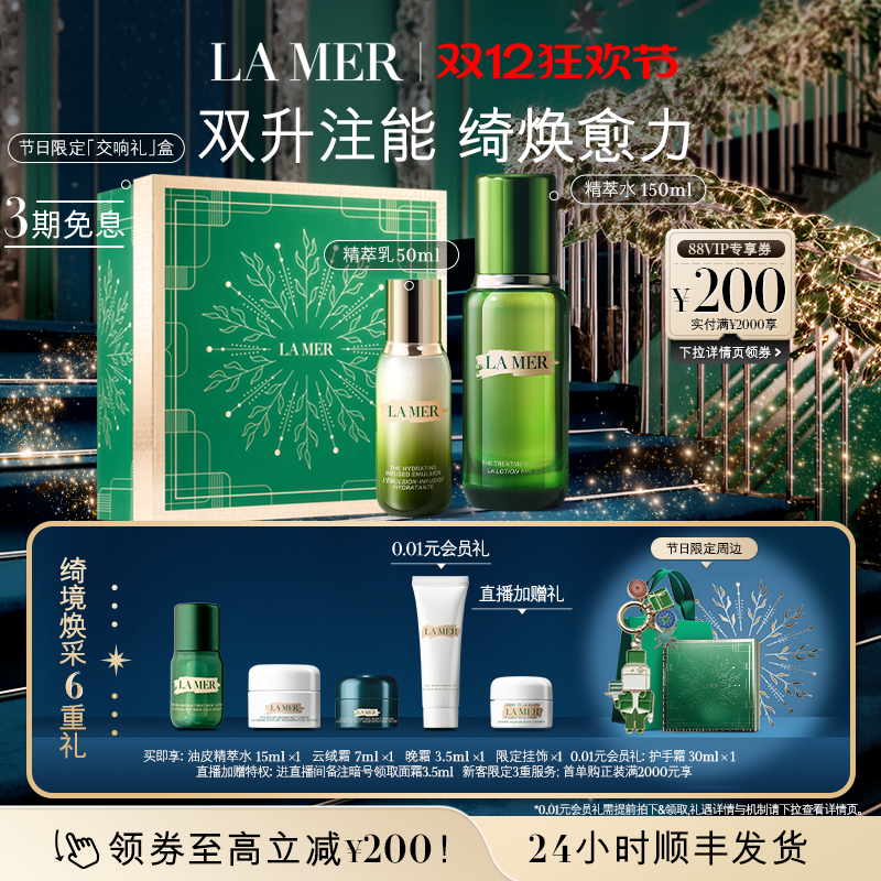 【圣诞礼物】海蓝之谜精萃水乳套装紧致保湿舒缓抗皱护肤