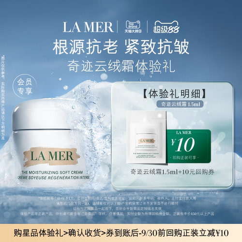 【U先专享】海蓝之谜云绒霜体验礼 紧致抗皱 先试后买