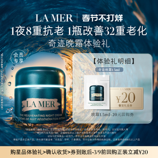 【U先专享】全新海蓝之谜奇迹晚霜1.5ml 深眠愈颜 先试后买