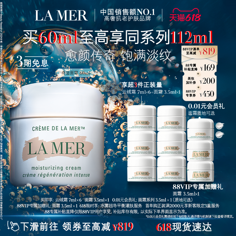 【88VIP专享】海蓝之谜奇迹面霜紧致抗皱舒缓保湿修护礼盒官方