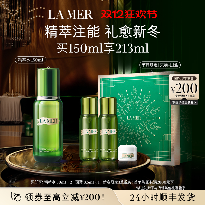 【圣诞直播专属】海蓝之谜精萃水修护抗皱紧致精华精粹水