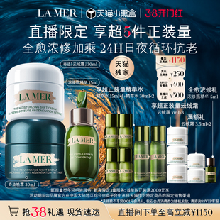 【38天猫独家】海蓝之谜日夜强韧套装紧致抗皱礼盒官方正品