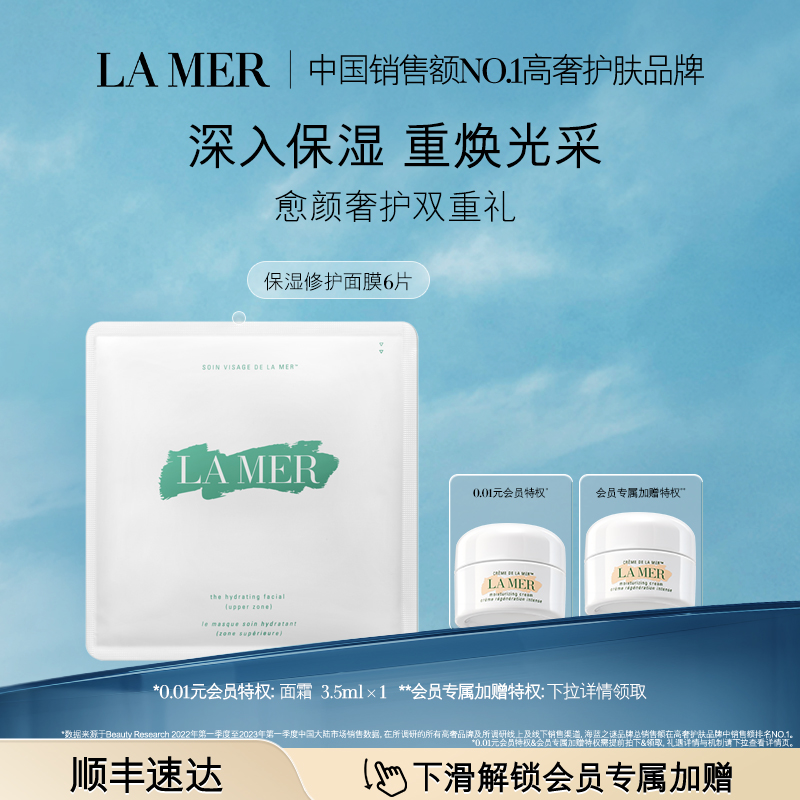 LA MER 海蓝之谜 保湿修护面膜修护舒缓护肤补水面膜护肤