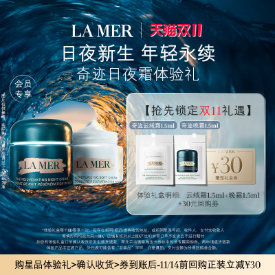 【U先专享】海蓝之谜奇迹日夜霜体验礼 日夜新生 先试后买