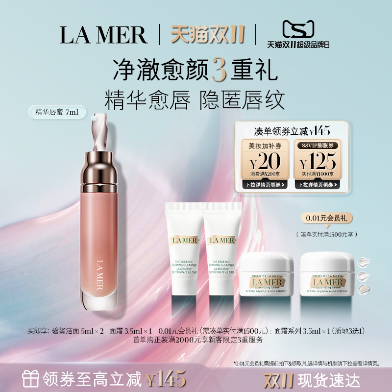 【双11立即抢购】海蓝之谜精华唇蜜 修护保湿柔润丰盈淡化唇纹