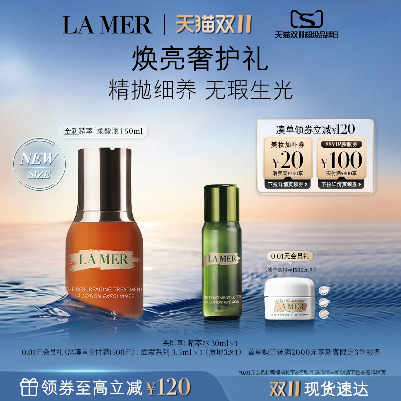 【双11立即抢购】海蓝之谜精萃柔酸瓶抗皱控油保湿去角质精华礼盒