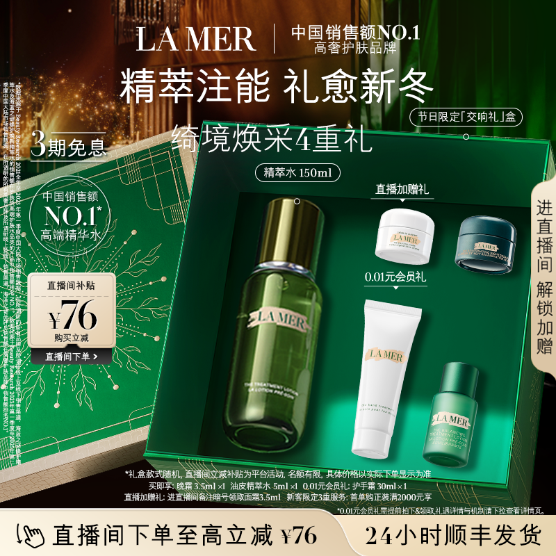 【新年礼物】海蓝之谜精萃水抗皱紧致舒缓保湿精华护肤品官方正品 - 封面