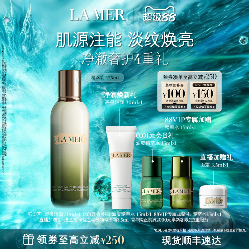 【88VIP专享】海蓝之谜精萃乳保湿抗皱紧致舒缓淡纹焕亮官方