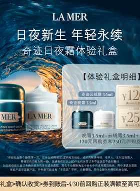 【享370元券】海蓝之谜全新奇迹日夜体验礼盒 日夜新生