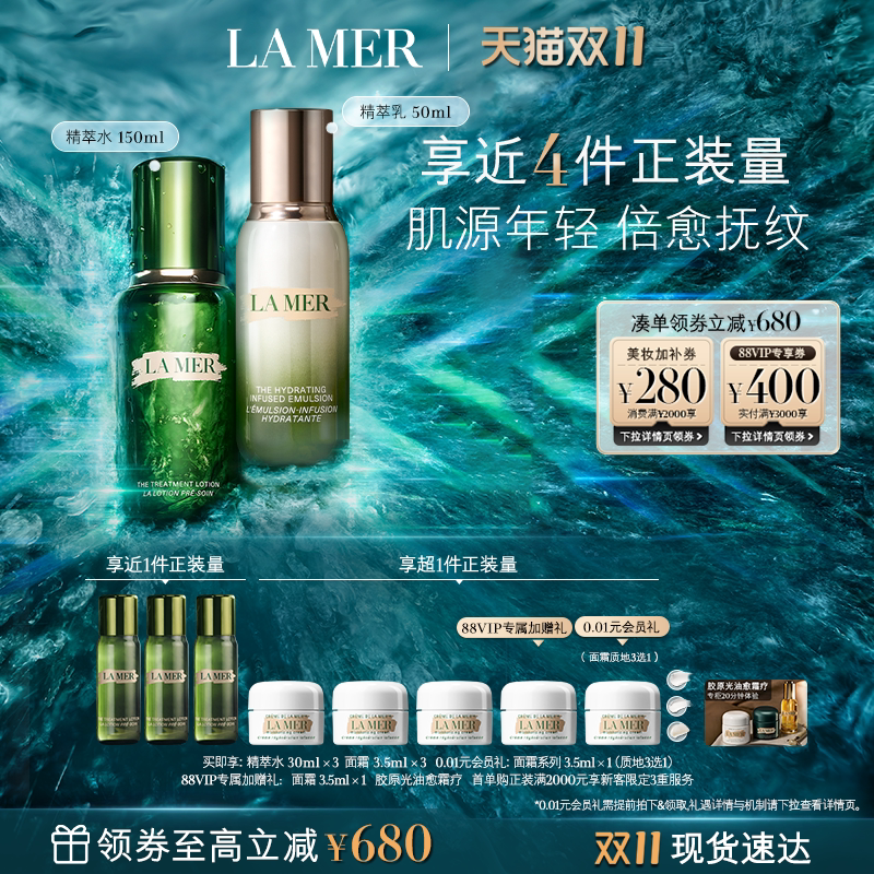 【88VIP专享】海蓝之谜精萃水乳套装抗皱舒缓紧致保湿礼盒礼物