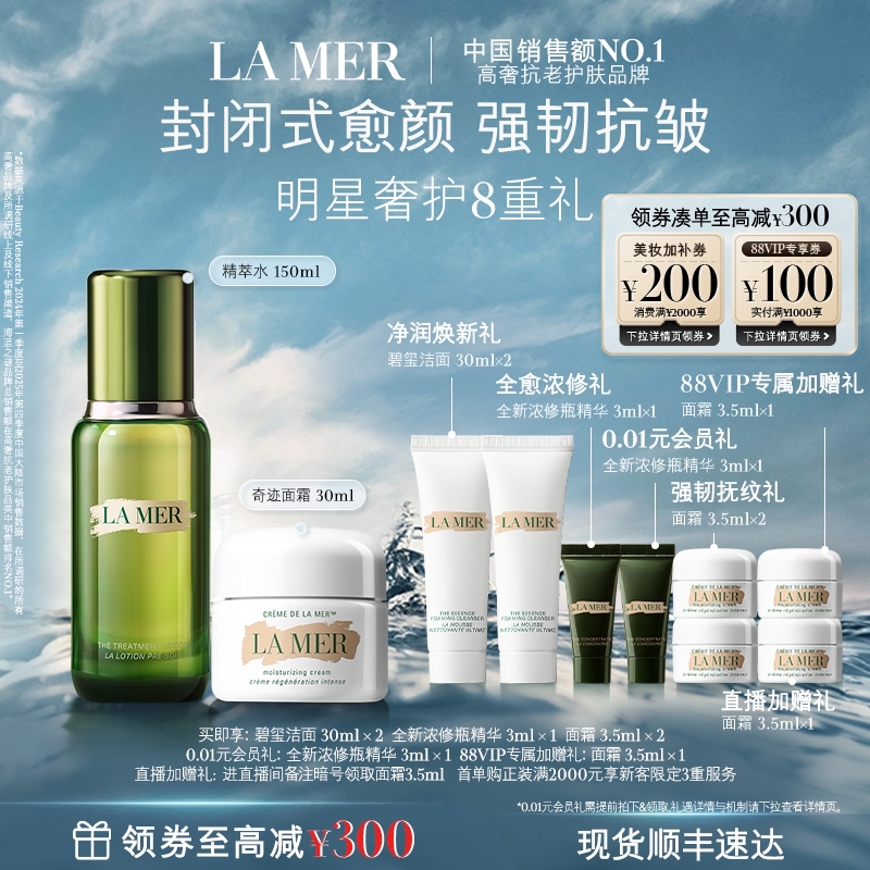 【88VIP专享】海蓝之谜经典水霜修护套装紧致抗皱保湿护肤礼物