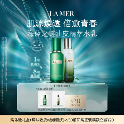 【顺手买一件】海蓝之谜油皮精萃水乳体验礼 先试后买