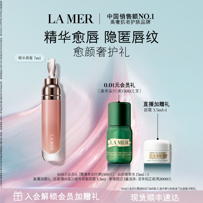 【官方正品】海蓝之谜精华唇蜜 修护保湿柔润丰盈淡化唇纹