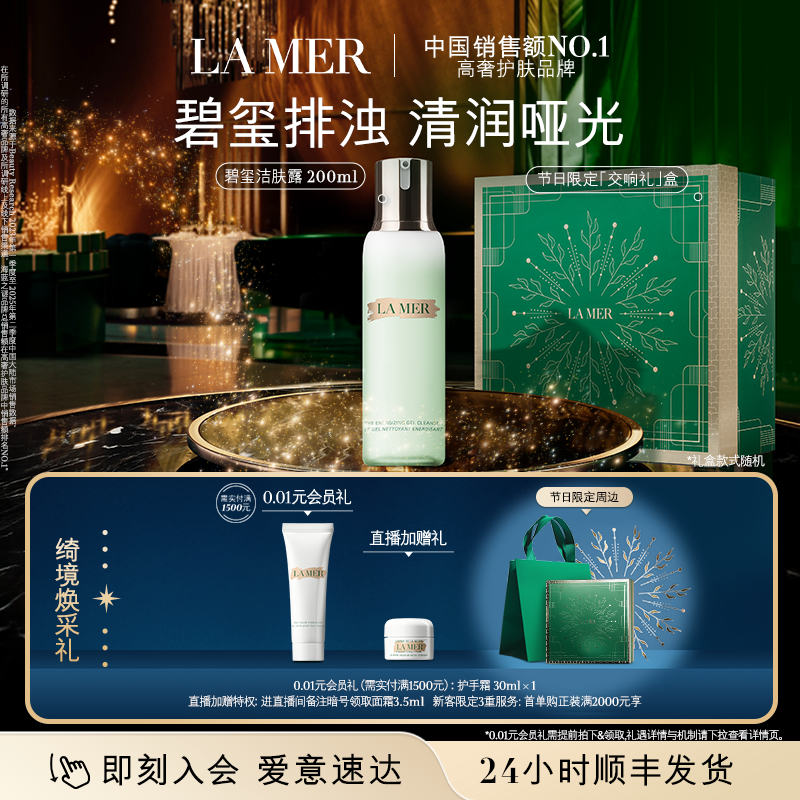 【新年礼物】海蓝之谜碧玺洁肤露洁面泡沫温和清洁