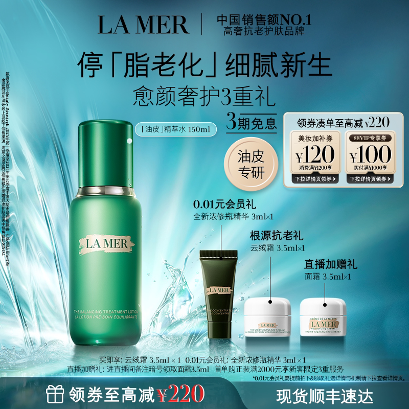 【官方正品】海蓝之谜油皮精萃水修护抗皱紧致控油精粹水礼盒